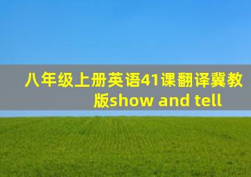 八年级上册英语41课翻译冀教版show and tell